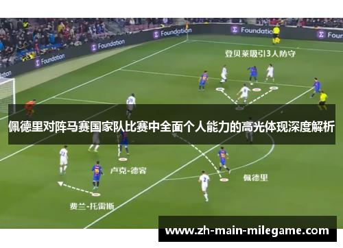 佩德里对阵马赛国家队比赛中全面个人能力的高光体现深度解析