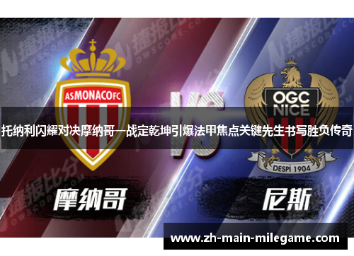 托纳利闪耀对决摩纳哥一战定乾坤引爆法甲焦点关键先生书写胜负传奇
