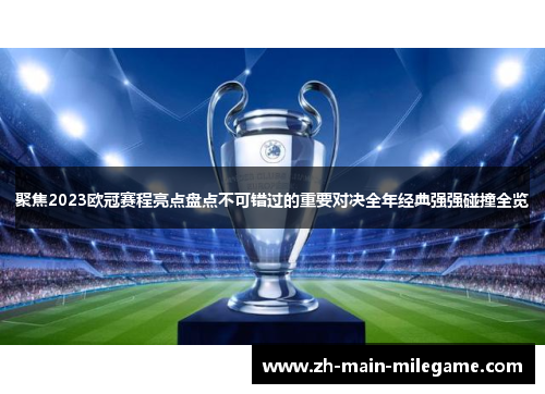 聚焦2023欧冠赛程亮点盘点不可错过的重要对决全年经典强强碰撞全览