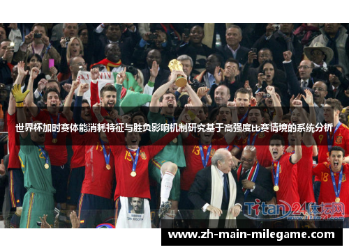 世界杯加时赛体能消耗特征与胜负影响机制研究基于高强度比赛情境的系统分析