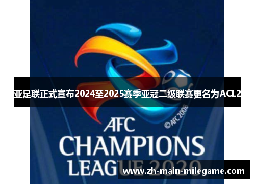 亚足联正式宣布2024至2025赛季亚冠二级联赛更名为ACL2