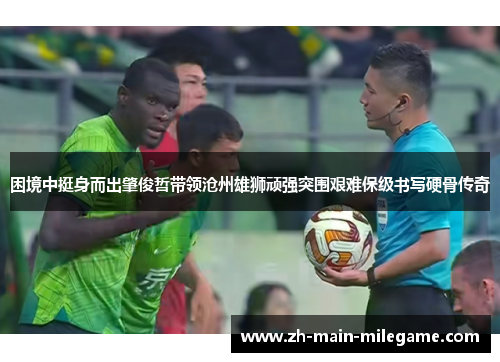 困境中挺身而出肇俊哲带领沧州雄狮顽强突围艰难保级书写硬骨传奇