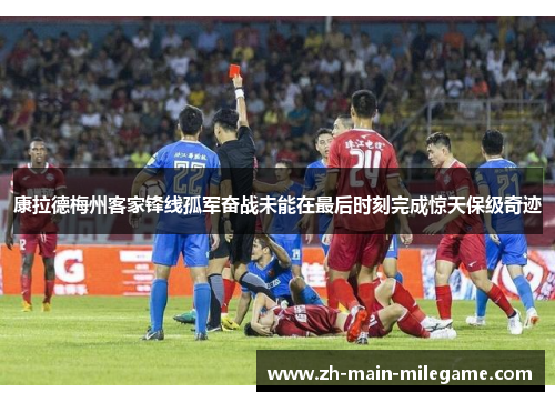 康拉德梅州客家锋线孤军奋战未能在最后时刻完成惊天保级奇迹