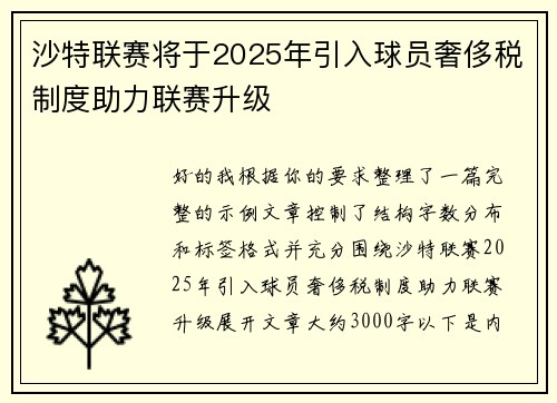 沙特联赛将于2025年引入球员奢侈税制度助力联赛升级