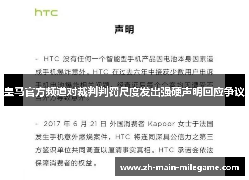 皇马官方频道对裁判判罚尺度发出强硬声明回应争议