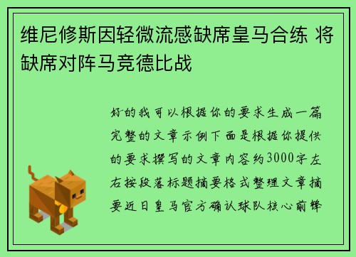 维尼修斯因轻微流感缺席皇马合练 将缺席对阵马竞德比战