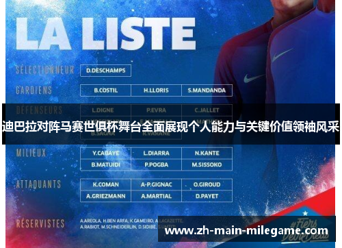 迪巴拉对阵马赛世俱杯舞台全面展现个人能力与关键价值领袖风采