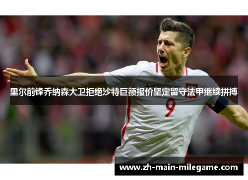 里尔前锋乔纳森大卫拒绝沙特巨额报价坚定留守法甲继续拼搏