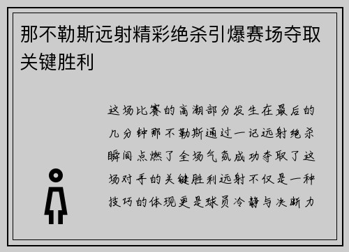 那不勒斯远射精彩绝杀引爆赛场夺取关键胜利