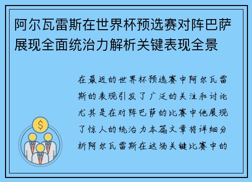 阿尔瓦雷斯在世界杯预选赛对阵巴萨展现全面统治力解析关键表现全景