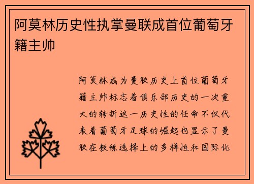 阿莫林历史性执掌曼联成首位葡萄牙籍主帅