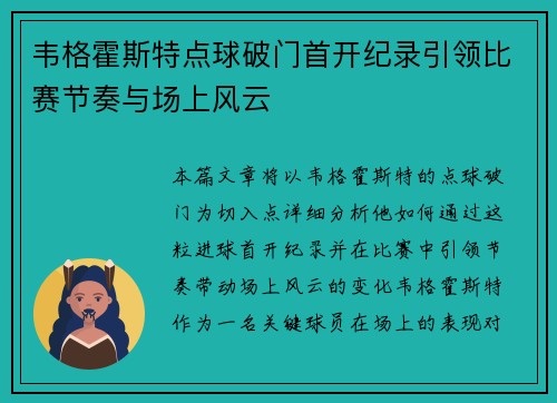 韦格霍斯特点球破门首开纪录引领比赛节奏与场上风云 韦格霍斯特点球破门首开纪录引领比赛节奏与场上风云