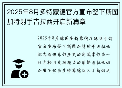 2025年8月多特蒙德官方宣布签下斯图加特射手吉拉西开启新篇章