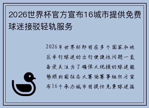 2026世界杯官方宣布16城市提供免费球迷接驳轻轨服务