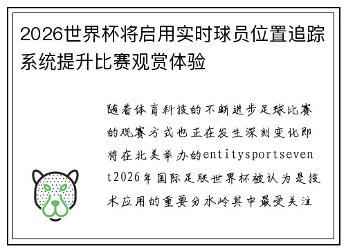 2026世界杯将启用实时球员位置追踪系统提升比赛观赏体验