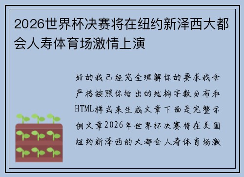 2026世界杯决赛将在纽约新泽西大都会人寿体育场激情上演