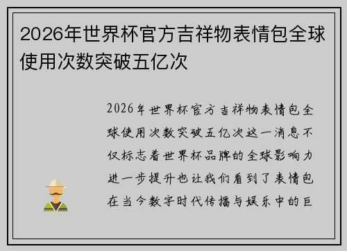 2026年世界杯官方吉祥物表情包全球使用次数突破五亿次