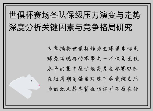 世俱杯赛场各队保级压力演变与走势深度分析关键因素与竞争格局研究