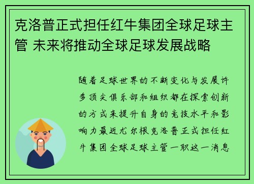 克洛普正式担任红牛集团全球足球主管 未来将推动全球足球发展战略
