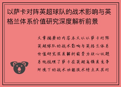 以萨卡对阵英超球队的战术影响与英格兰体系价值研究深度解析前景