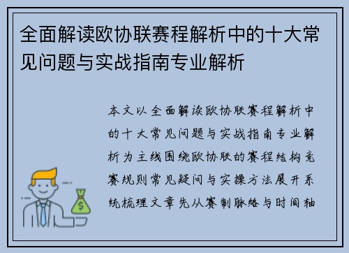 全面解读欧协联赛程解析中的十大常见问题与实战指南专业解析