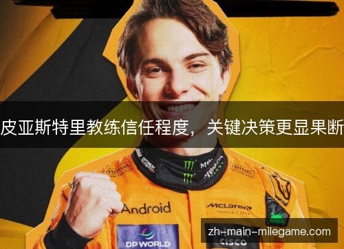皮亚斯特里教练信任程度,关键决策更显果断 皮亚斯特里教练信任程度,关键决策更显果断