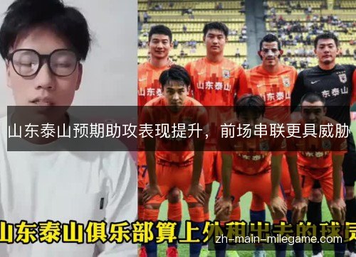 山东泰山预期助攻表现提升，前场串联更具威胁