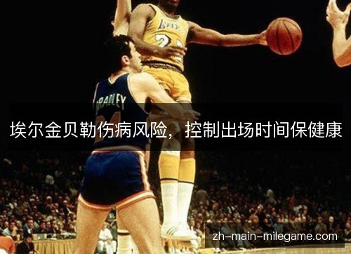 埃尔金贝勒伤病风险，控制出场时间保健康